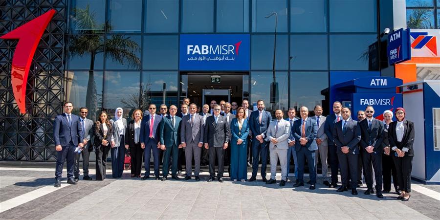 أبوظبي الأول مصر يوسّع شبكته بافتتاح فرع جديد في الموقع الاستراتيجي بمدينة السادات